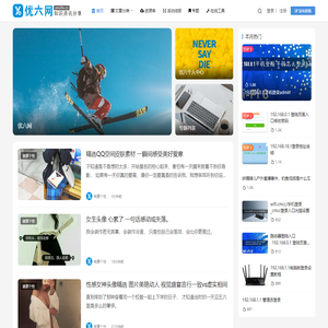 优六网 | 一个有趣的资源、知识、资讯分享网站
