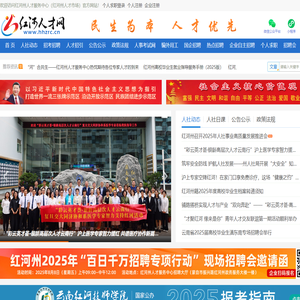 红河人才网，红河州人才服务中心，红河人才之家，红河州人才市场，红河州人力资源市场，红河人才，红河人才网官网，红河州事业单位，红河州事业单位网上报名系统，红河州公务员，红河州三支一扶，红河州特岗教师，红河州大学生村官，红河州西部志愿者，红河招聘网，红河州人力资源和社会保障局，红河州人社局，红河人社，红河州人力资源市场管理办公室，红河州人才服务中心唯一官方网站