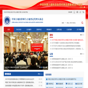 中国土地估价师与土地登记代理人协会的网站截图