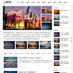 重庆常识网 - 重庆小二分享有价值的生活常识小知识和生活知识