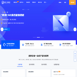 麦云网络-国内领先的服务器提供商,电信、联通、移动三网广播-麦云网络
