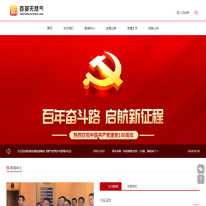 内蒙古西部天然气股份有限公司