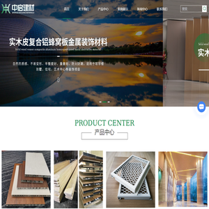 实木复合蜂窝铝板-铝木复合板厂家-铝单板批发-深圳市中启建材有限公司