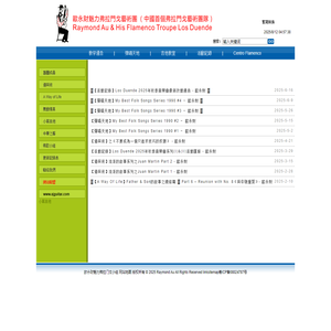 欧永财魅力弗拉门戈小组 Raymond Au Flamenco 弗拉门戈吉他网