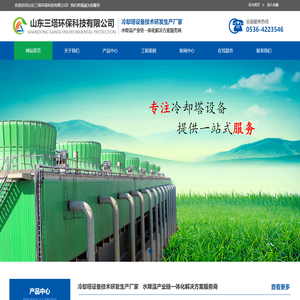 玻璃钢冷却塔-闭式冷却塔-山东三塔环保科技有限公司 玻璃钢冷却塔-闭式冷却塔-山东三塔环保科技有限公司