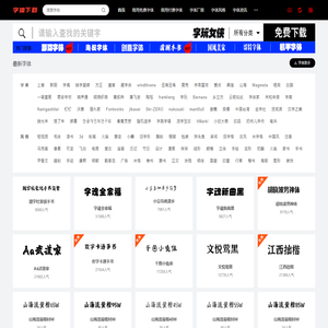 字体下载网-免费字体下载-商用字体大全