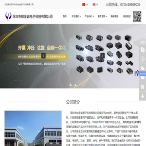深圳市和金诚电子科技有限公司