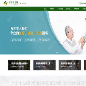 大连养老院_大连养老院收费标准_大连养老网【官网】的网站截图