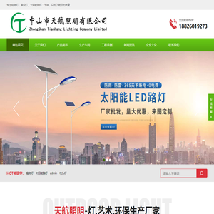 庭院灯-太阳能路灯厂家-中山天航照明有限公司