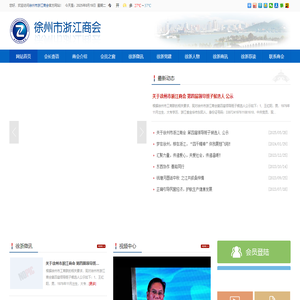 徐州市浙江商会 徐州市浙江商会