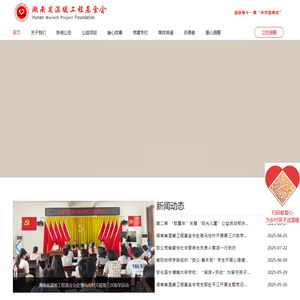 湖南省温暖工程基金会