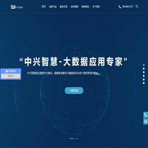 数据中台_大数据分析中台_数据可视化软件_中兴智慧(北京)技术有限公司 数据中台_大数据分析中台_数据可视化软件_中兴智慧(北京)技术有限公司