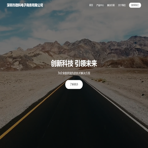 深圳市微科电子商务有限公司-专业电商解决方案服务商
