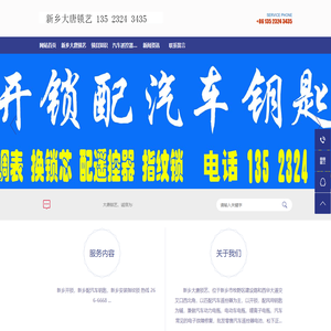 新乡大唐锁艺,新乡开锁,新乡配汽车钥匙-2666668 新乡大唐锁艺,新乡开锁,新乡配汽车钥匙-2666668