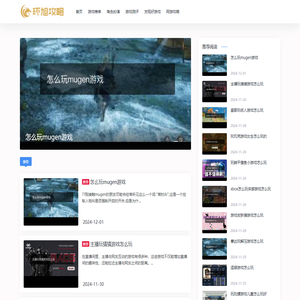 环旭攻略 环旭攻略