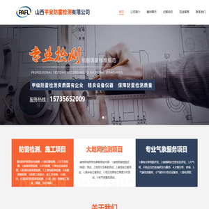 山西平安防雷检测有限公司 山西平安防雷检测有限公司