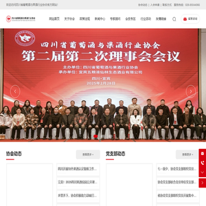 四川省葡萄酒与果酒行业协会-葡萄酒与果酒-食品饮料行业