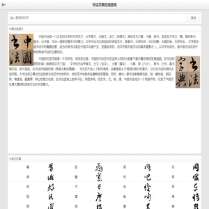 书法字典_书法字典在线查询_书法字体在线查询