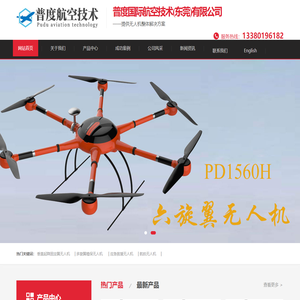 航拍无人机_多旋翼无人机_应急救援无人机生产厂家-普度国际航空技术（东莞）有限公司