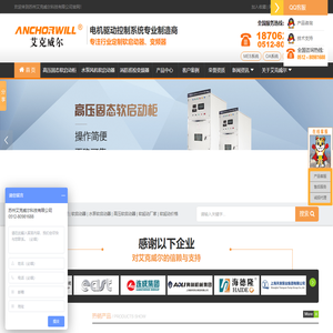 艾克威尔-诚招软启动器代理|高压固态软起动器厂家|电机软启动柜品牌 艾克威尔-诚招软启动器代理|高压固态软起动器厂家|电机软启动柜品牌