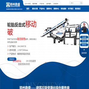 建筑垃圾处理设备,移动破碎站,建筑垃圾破碎机,建筑垃圾资源化利用,建筑垃圾回收利用_郑州鼎盛工程技术有限公司 建筑垃圾处理设备,移动破碎站,建筑垃圾破碎机,建筑垃圾资源化利用,建筑垃圾回收利用_郑州鼎盛工程技术有限公司