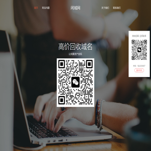 【闲域网】回收域名，备案域名，老域名，二手域名，闲置老域名