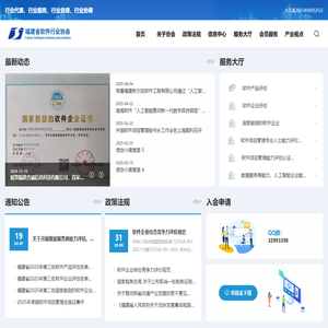 福建省软件行业协会 福建省软件行业协会