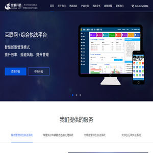 智慧城市综合移动执法系统-成都世帆科技有限公司