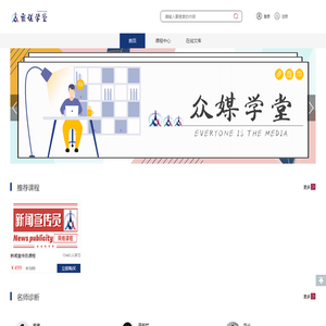 众媒学堂——教育政务新媒体在线学习平台