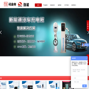 可来电动车充电站