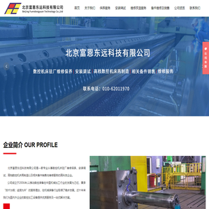 北京富恩东远科技有限公司_数控机床驻厂维修保养,安装调试,高档数控机床再制造