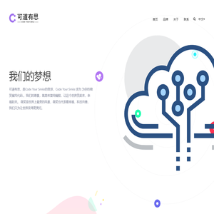 可道有思-用代码,创造更好的世界