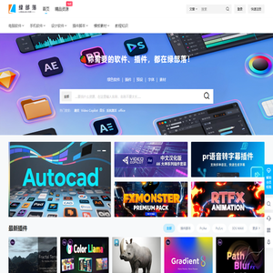 绿部落-分享精品软件和CG资源插件预设素材