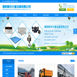 襄阳地磅,襄阳汽车衡,地磅汽车衡厂家_襄阳衡天计量设备有限公司 襄阳地磅,襄阳汽车衡,地磅汽车衡厂家_襄阳衡天计量设备有限公司