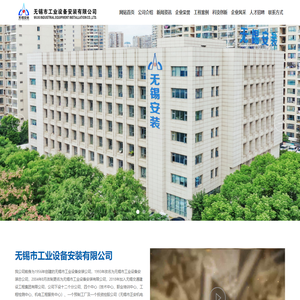 无锡市工业设备安装有限公司-专注工业设备安装