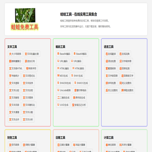 蛙蛙工具 - 在线实用工具集合,满足多样需求 蛙蛙工具 - 在线实用工具集合,满足多样需求